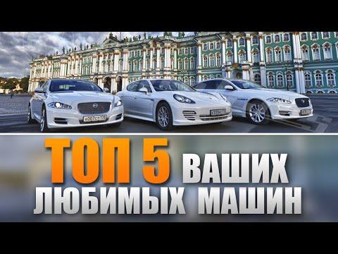 ТОП 5 ВАШИХ ЛЮБИМЫХ МАШИН выпуск №3