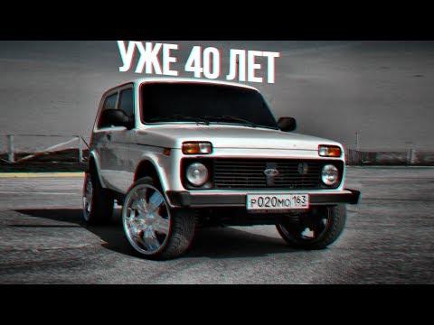 ЧТО ИЗМЕНИЛОСЬ В НИВЕ ЗА 40 ЛЕТ???