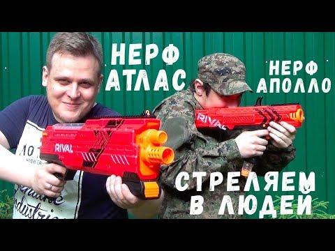 НЕРФ Райвл Атлас Nerf Rival Atlas и Нёрф РАЙВЛ Аполло Nerf Rival Apollo - Обзор бластеров