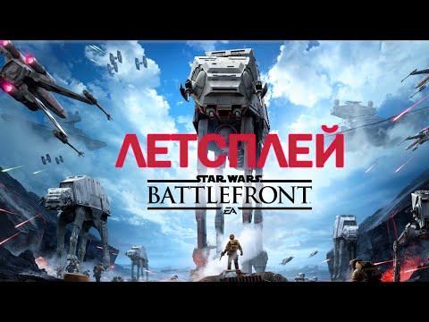 Star Wars Battlefront 2015 Прохождение на русском Битва на планете Хот Звездные войны Летсплей