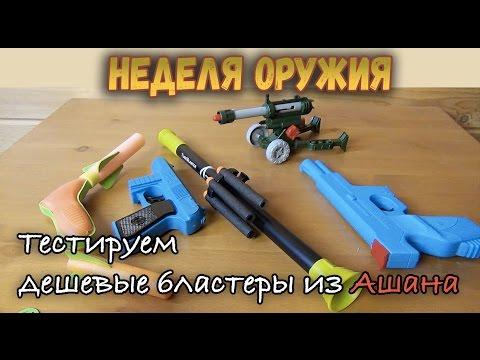 Контрольная закупка - Бластеры из Ашана - Игрушечное оружие, Пистолеты, Пушки и Подделки Нерф Обзор