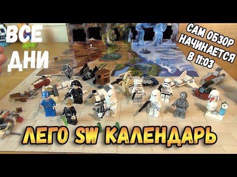 Лего календарь 2016 года Звездные Войны (Lego 75146)