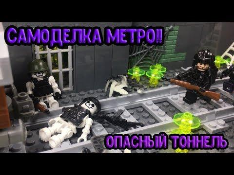 Метро 2033! Опасный тоннель!! Самоделка из лего! (32 серия самоделок!)