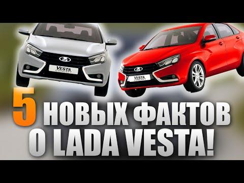 5 НОВЫХ фактов о Лада Веста