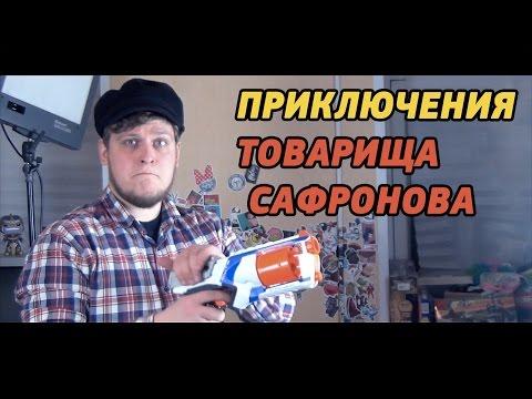 Приключения Товарища Сафронова