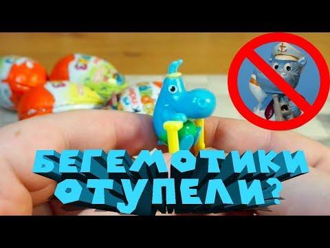 БЕГЕМОТИКИ ИДИОТИКИ КИНДЕР СЮРПРИЗ