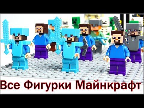 LEGO Minecraft все минифигурки Обзор. Смотреть видео