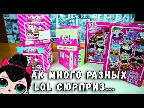 МНОГО КУКОЛ ЛОЛ СЮРПРИЗ - БОЛЬШЕ НЕ БУДЕТ ИЛИ БУДУТ ЕЩЕ ОБЗОРЫ LOL SURPRISE