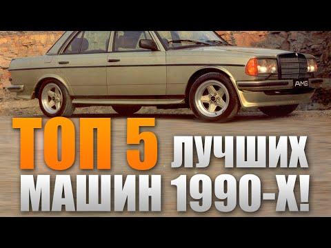 ТОП 5 лучших машин 90-х годов!