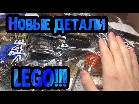 Новые ДЕТАЛИ для САМОДЕЛОК! (Лего - посылка, обзор!)