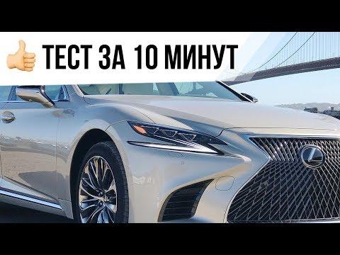 Тест-драйв Lexus LS500 2018 (10-минутная версия) // АвтоВести Online