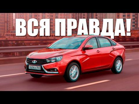 ВСЯ ПРАВДА ПРО ЛАДУ ВЕСТУ!