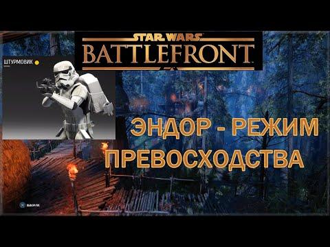 Star Wars Battlefront Прохождение на русском Эндор Режим превосходство Летсплей! (Endor Gameplay)