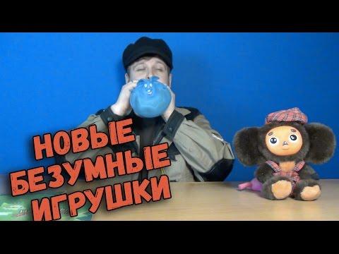 Новые Безумные Игрушки - Надувные звери, Живые Инструменты, Пугающий ЗАВОДНОЙ пупс