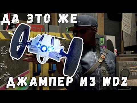 Джампер Watch Dogs 2 - Радиоуправляемые игрушки