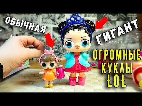 ЛОЛ КУКЛЫ ГИГАНТЫ ?! LOL Surprise ОГРОМНЫЕ КУКЛЫ или бред?