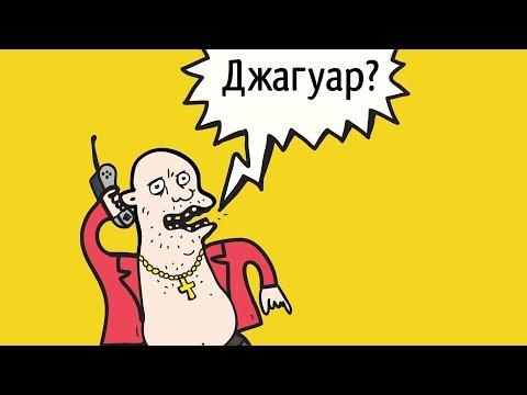 Джагуар или Ягуар –как правильно?! // Лет ми спик