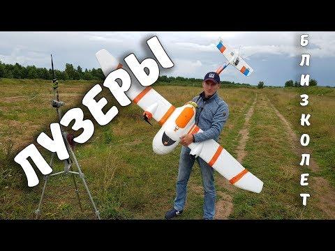 ДАЛЬНОБОЙ ... ЭТО ПРОВАЛ ... Два неудачника с FPV самолетом