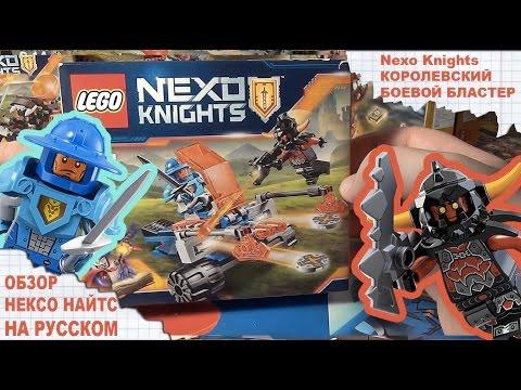 Лего Нексо Найтс - КОРОЛЕВСКИЙ БОЕВОЙ БЛАСТЕР - NEXO KNIGHTS - Нексо Рыцари