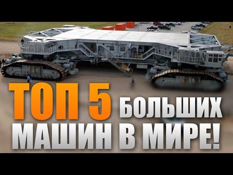 ТОП 5 самых БОЛЬШИХ машин в мире!