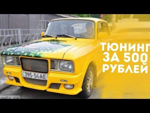 ТОП 5 ДЕШЕВЫХ ВИДОВ ТЮНИНГА!