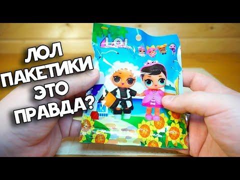 ЛОЛ паКЕКтики КИТАЙСКИЕ ПОДДЕЛКИ LOL SURPRISE пакетики сюрприз