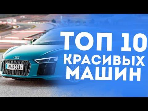 ТОП 10 САМЫХ КРАСИВЫХ МАШИН В МИРЕ!