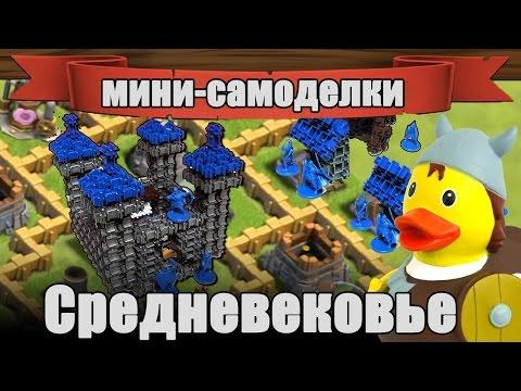 Средневековый ЗАМОК как из Clash Of Clans - Конструктор мини-самоделки с ШИРО - Фанкластик