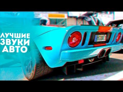 ТОП 5 ЗВУКОВ АВТО В КОТОРЫЕ МЫ ВЛЮБЛЕНЫ!