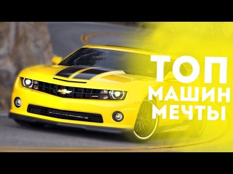 ТОП 5 ЛУЧШИХ МАШИН КОТОРЫЕ ИЗМЕНИЛИ МИР!