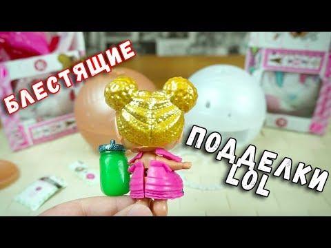 Подделка БЛЕСТЯЩИЙ LOL GLITTER шары ЛОЛ Глиттер