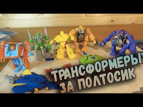 Трансформеры - ФИКСПРАЙСОКОНЫ VS ФИКСПРАЙСБОТЫ - Самые дешевые игрушки по TRANSFORMERS