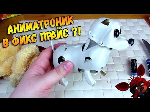 Удивительный Фикс Прайс - Контрольная закупка игрушек -  - Аниматроник?