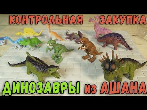 Динозавр Лизун Тянучка Игрушки из Ашана - Контрольная закупка - Дешевые Динозавры Игрушки