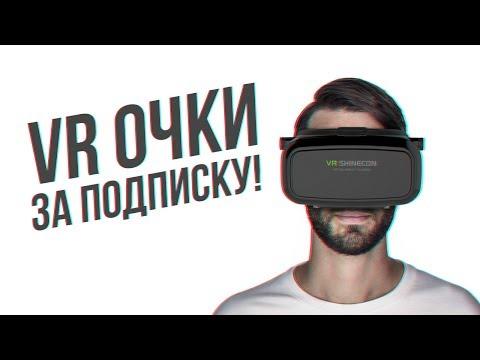 VR ОЧКИ каждому ПОДПИСЧИКУ!!!