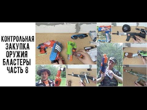 Контрольная закупка - Бластеры часть 8 - Бумко, Игрушечное оружие, Дробовик, Нерф Обзор