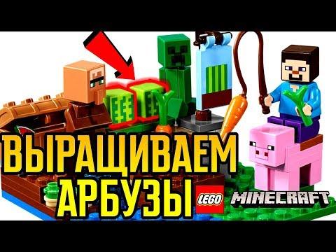 LEGO Minecraft Арбузная ферма 21138 и Бой в Подземелье 21139 Обзор