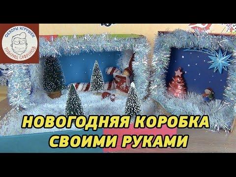 Мастерская Игрушек Новогодняя Коробка