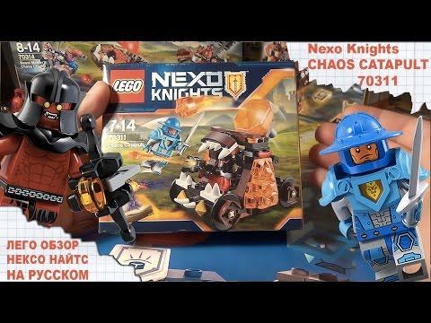 Обзор Лего Нексо Найтс - БЕЗУМНАЯ КАТАПУЛЬТА - Nexo Knights - CHAOS CATAPULT -  Нексо Рыцари