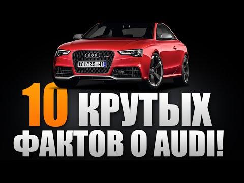 10 КРУТЫХ фактов о AUDI