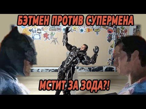 Бэтмен против Супермена - мстит за Генерала Зода?! Фигурка Play Arts Kai General Zod