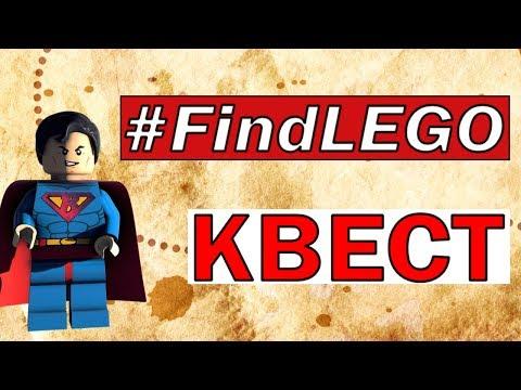 Квест ЛЕГО #FindLEGO и парки Москвы