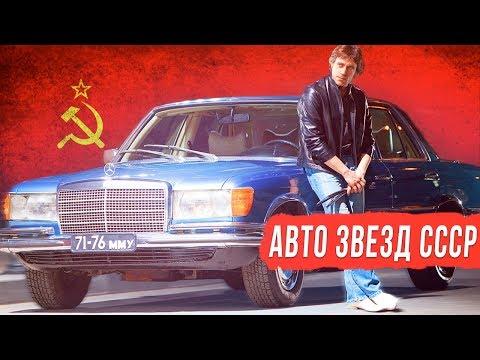 НА ЧЕМ ЕЗДИЛИ ЗНАМЕНИТОСТИ В СССР???