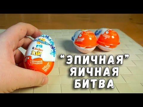 Киндер Джой ОБЗОР - Kinder Surprise Infinimix - Эпичная Яичная Битва #1