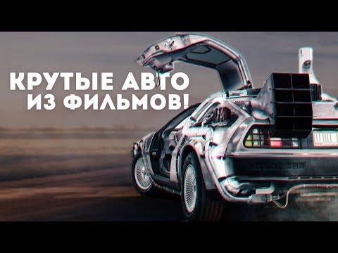 ТОП 5 ФИЛЬМОВ ГДЕ ТАЧКА КРУЧЕ АКТЕРА!