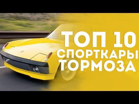 ТОП 10 МЕДЛЕННЫХ СПОРТИВНЫХ МАШИН