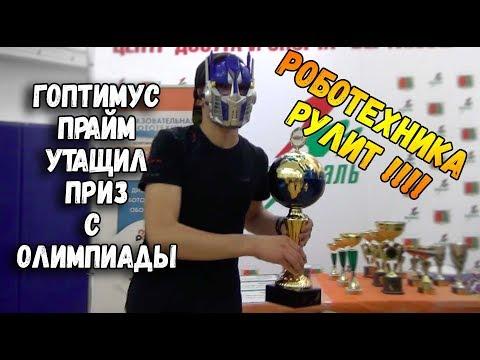 Свежая Робототехника - Олимпиаду заказывали? Часть 1