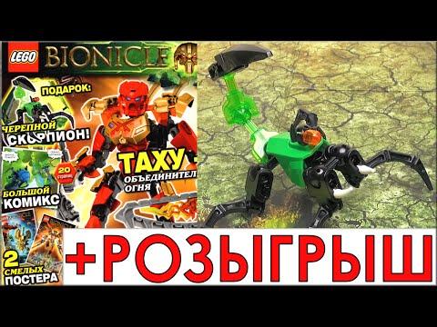 Лего Бионикл Новинка Журнал №1. Черепной скорпион LEGO Bionicle