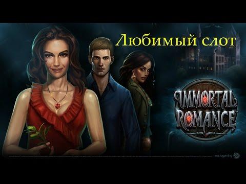 Бонус насыпал в любимом слоте Immortal Romance