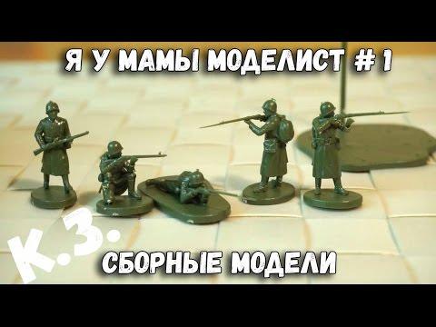 Сборные модели - Танки, солдаты, настольные игры - Контрольная закупка